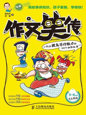 cover image of 作文笑传——小阿木提高写作能力的64个幽默故事(下)
